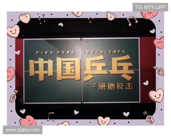 南京乒乓球队的逆袭之旅：从低谷到巅峰的奋斗与荣耀