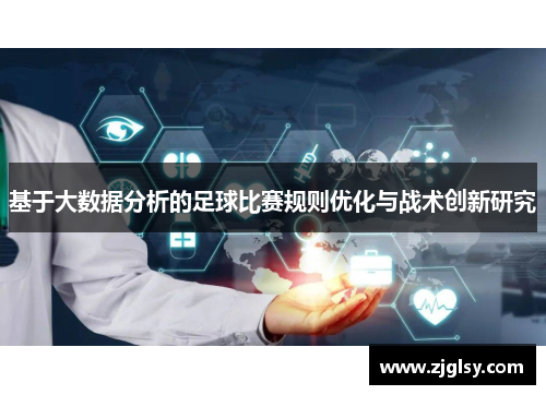 基于大数据分析的足球比赛规则优化与战术创新研究