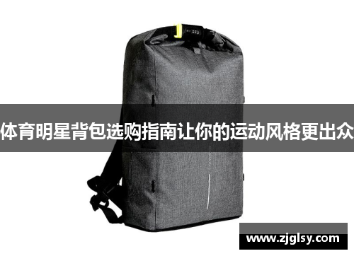 体育明星背包选购指南让你的运动风格更出众