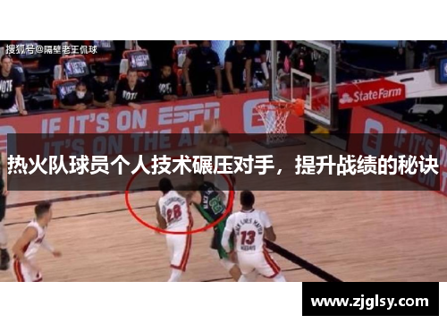 热火队球员个人技术碾压对手，提升战绩的秘诀