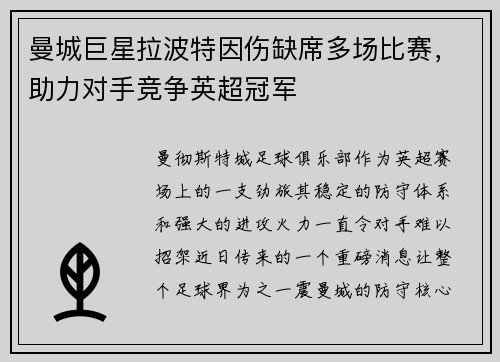 曼城巨星拉波特因伤缺席多场比赛，助力对手竞争英超冠军
