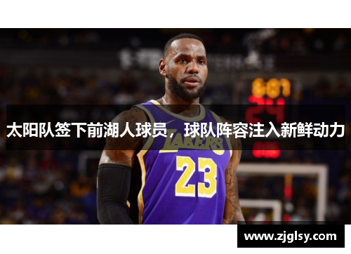 太阳队签下前湖人球员，球队阵容注入新鲜动力