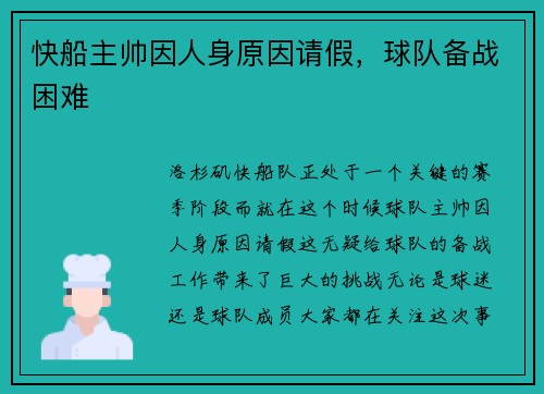 快船主帅因人身原因请假，球队备战困难