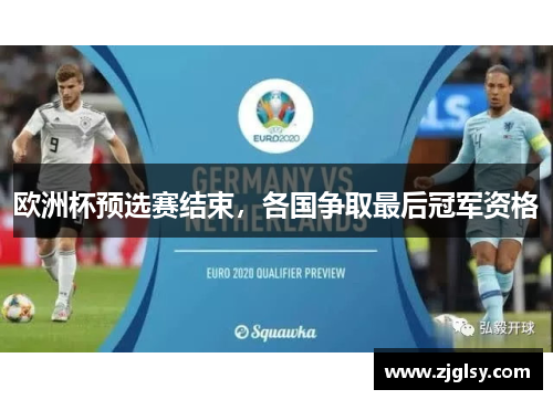 欧洲杯预选赛结束，各国争取最后冠军资格