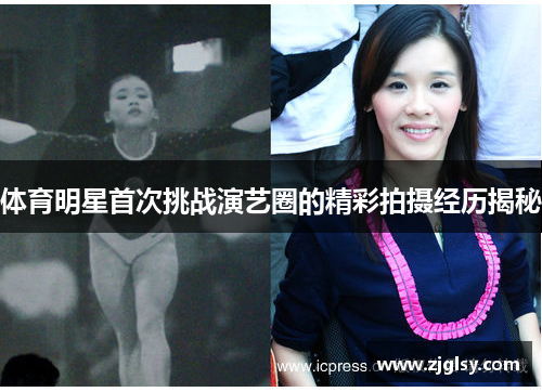 体育明星首次挑战演艺圈的精彩拍摄经历揭秘