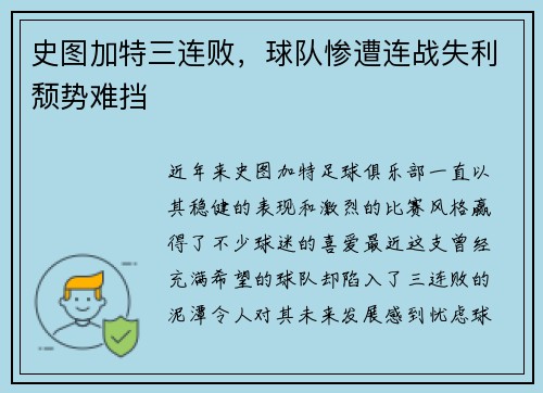 史图加特三连败，球队惨遭连战失利颓势难挡