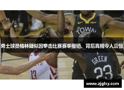 勇士球员格林疑似因拳击比赛赛季报销，背后真相令人震惊