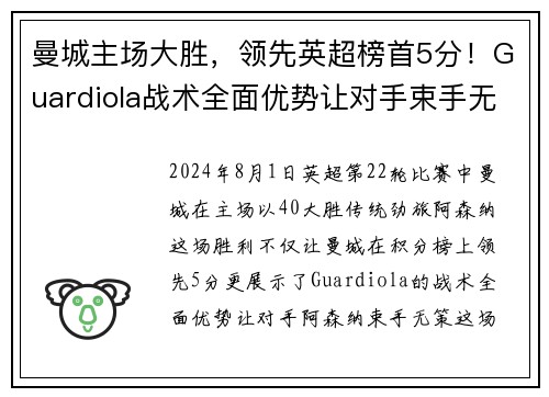 曼城主场大胜，领先英超榜首5分！Guardiola战术全面优势让对手束手无力
