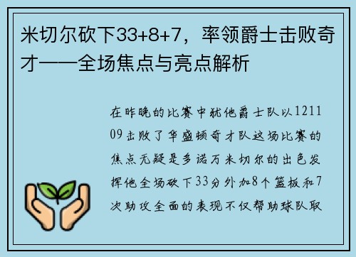 米切尔砍下33+8+7，率领爵士击败奇才——全场焦点与亮点解析