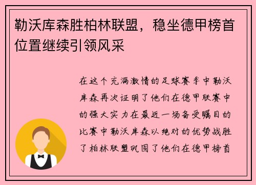 勒沃库森胜柏林联盟，稳坐德甲榜首位置继续引领风采