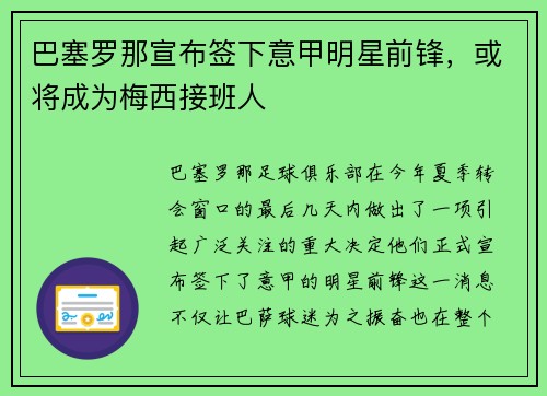 巴塞罗那宣布签下意甲明星前锋，或将成为梅西接班人