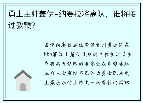 勇士主帅盖伊-纳赛拉将离队，谁将接过教鞭？