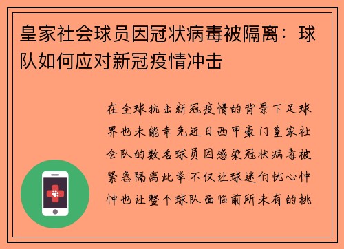皇家社会球员因冠状病毒被隔离：球队如何应对新冠疫情冲击