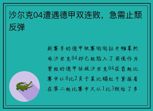 沙尔克04遭遇德甲双连败，急需止颓反弹