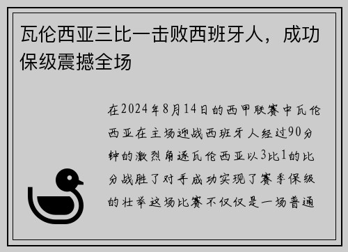 瓦伦西亚三比一击败西班牙人，成功保级震撼全场