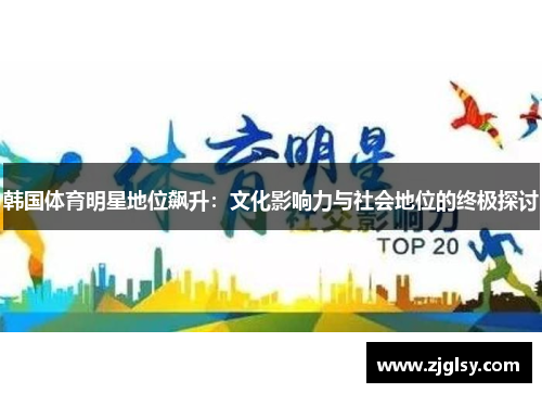 韩国体育明星地位飙升：文化影响力与社会地位的终极探讨