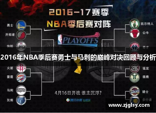 2016年NBA季后赛勇士与马刺的巅峰对决回顾与分析