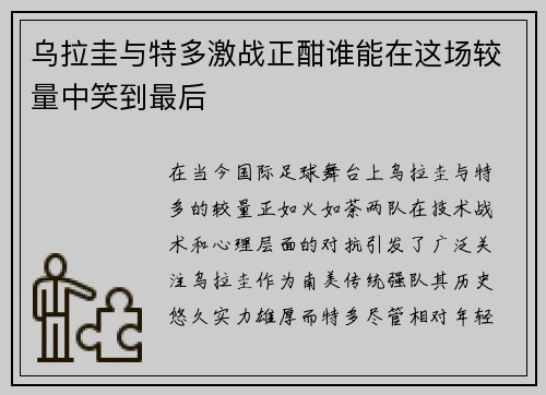 乌拉圭与特多激战正酣谁能在这场较量中笑到最后