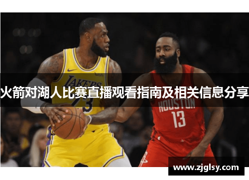 火箭对湖人比赛直播观看指南及相关信息分享