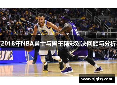 2018年NBA勇士与国王精彩对决回顾与分析
