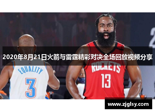 2020年8月21日火箭与雷霆精彩对决全场回放视频分享