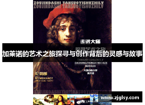 加莱诺的艺术之旅探寻与创作背后的灵感与故事
