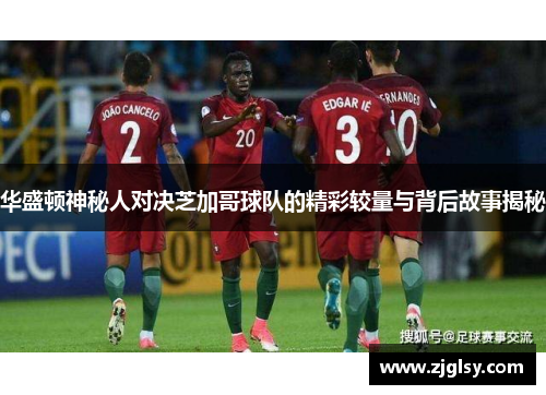 华盛顿神秘人对决芝加哥球队的精彩较量与背后故事揭秘