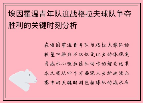 埃因霍温青年队迎战格拉夫球队争夺胜利的关键时刻分析