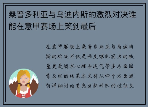 桑普多利亚与乌迪内斯的激烈对决谁能在意甲赛场上笑到最后